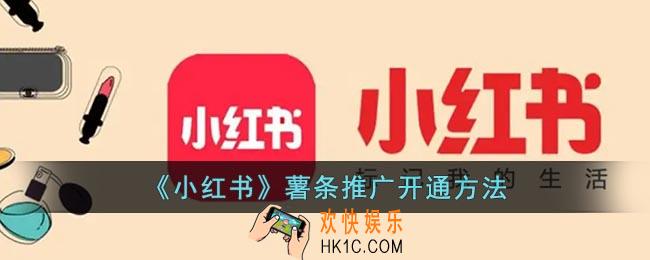 小红书怎么开通薯条推广