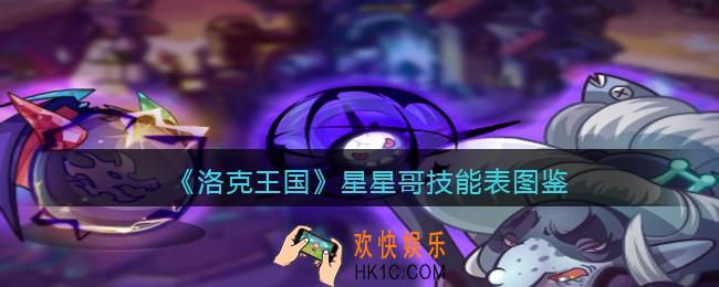 洛克王国星星哥技能表图鉴