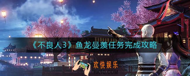 不良人3鱼龙曼羡任务怎么做