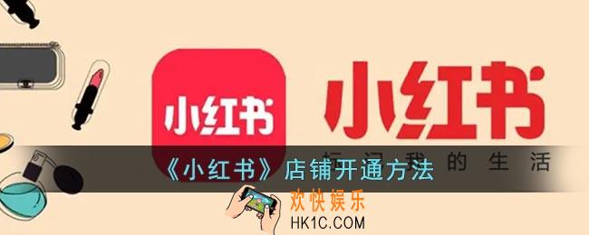 小红书怎么开通店铺