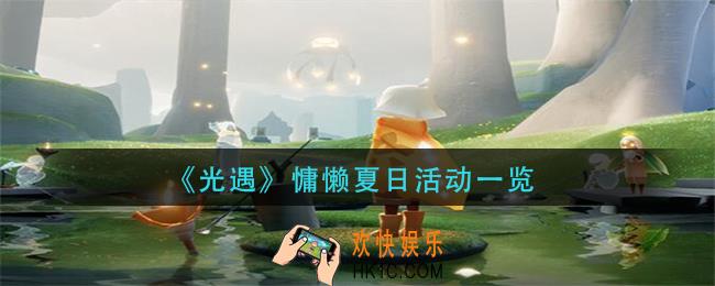 光遇慵懒夏日活动怎么样