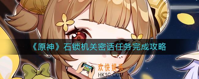 原神石锁机关密话任务怎么做