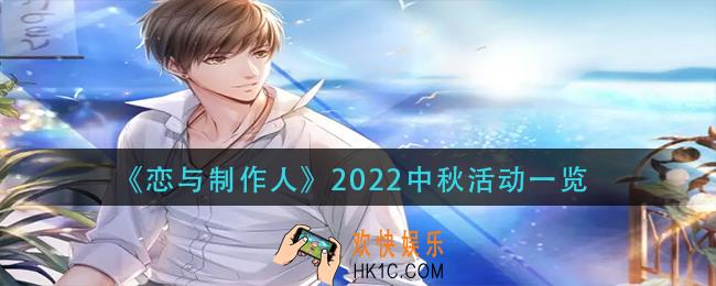 恋与制作人2022中秋活动怎么样