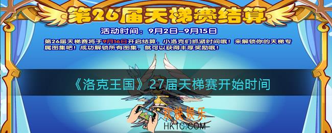 洛克王国27届天梯赛什么时候开始