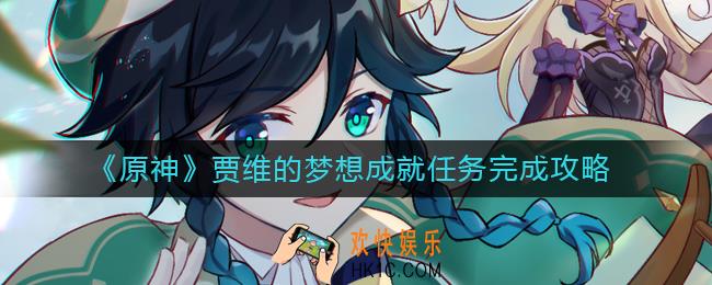 原神贾维的梦想成就任务怎么做