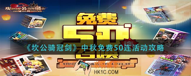 坎公骑冠剑中秋免费50连怎么领