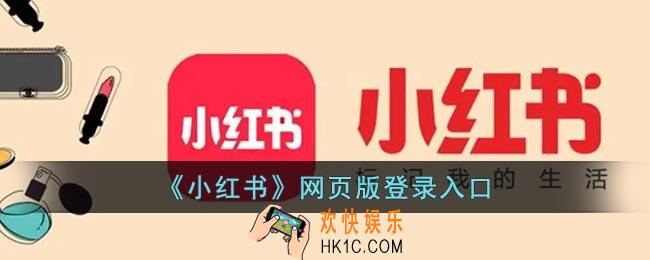 小红书网页版登录入口