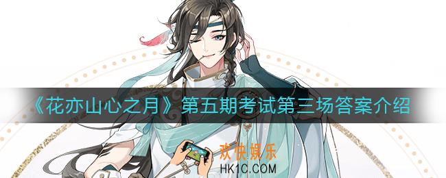 花亦山心之月第五期考试第三场答案是什么