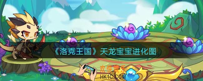 洛克王国天龙宝宝进化图