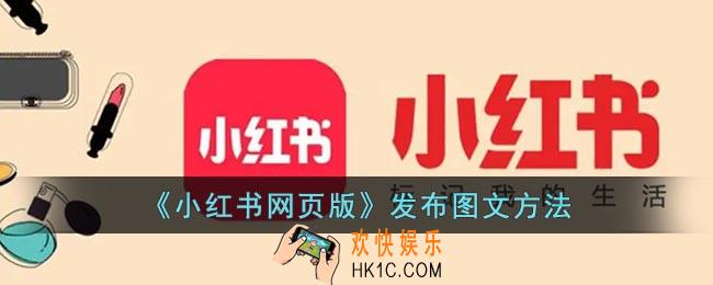 小红书网页版怎么发图文