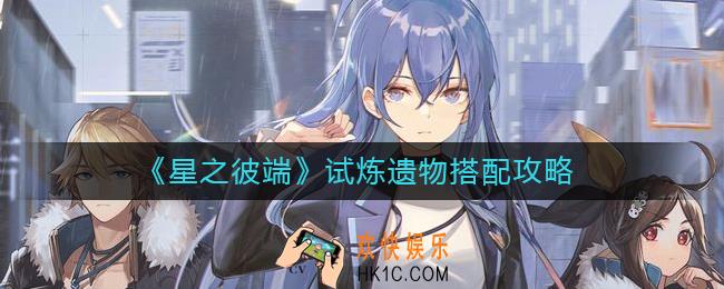 星之彼端试炼遗物怎么搭配