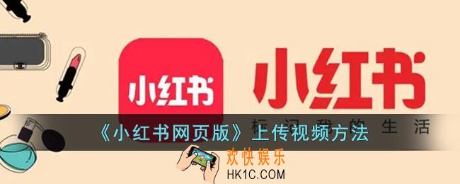 小红书网页版怎么发视频