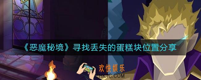恶魔秘境寻找丢失的蛋糕块在哪