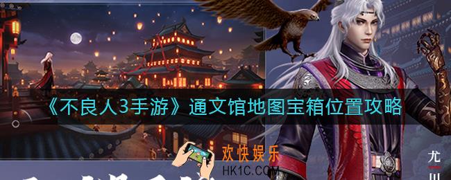 不良人3手游通文馆地图宝箱在哪里