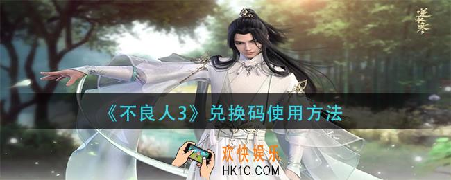 不良人3兑换码怎么用