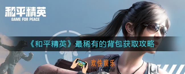 和平精英最稀有的背包怎么获得