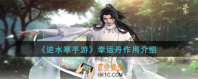 逆水寒手游幸运丹有什么用
