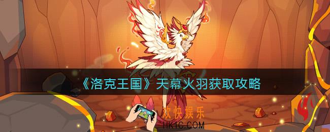 洛克王国天幕火羽获取攻略