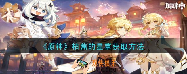 原神枯焦的星蕈怎么获得