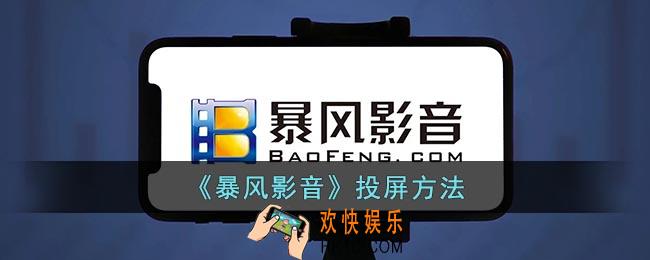 暴风影音怎么投屏