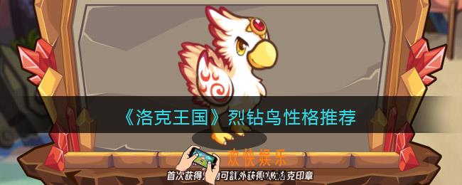 洛克王国烈钻鸟性格推荐