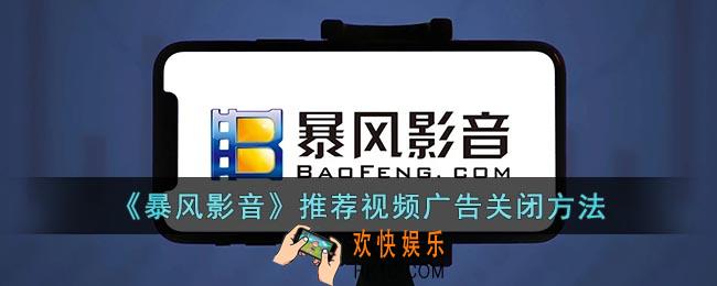 暴风影音怎么关闭个性化推荐