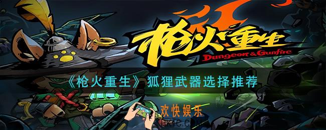 枪火重生狐狸武器怎么选