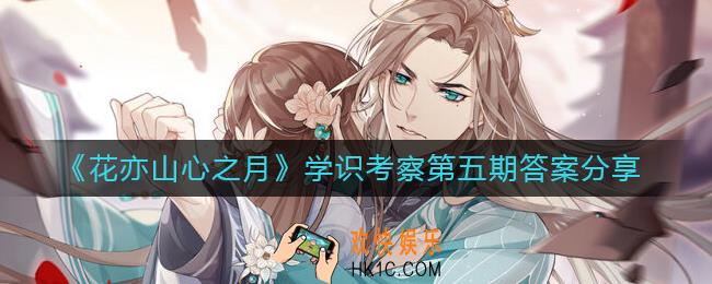 花亦山心之月学识考察第五期答案是什么