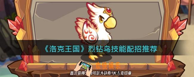 洛克王国烈钻鸟技能配招推荐
