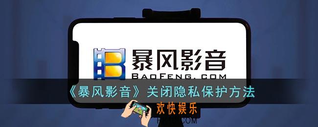 暴风影音怎么取消隐私保护