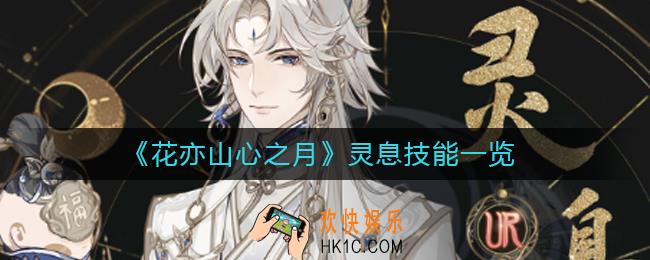 花亦山心之月灵息怎么样