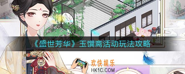 盛世芳华玉馔斋活动怎么玩