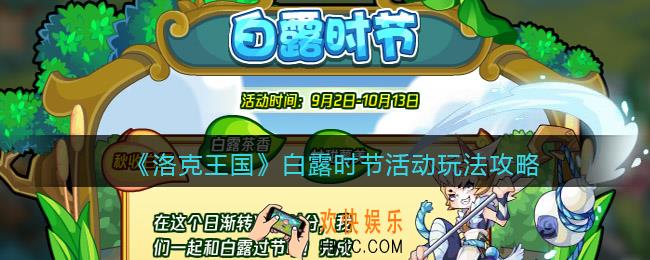 洛克王国白露时节怎么玩/在哪参加