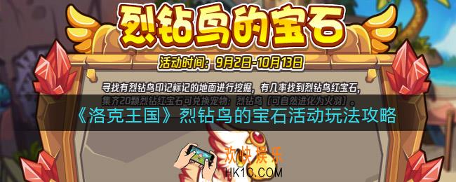 洛克王国烈钻鸟的宝石怎么玩/在哪参加
