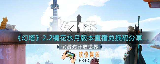 幻塔2.2镜花水月版本直播兑换码是什么