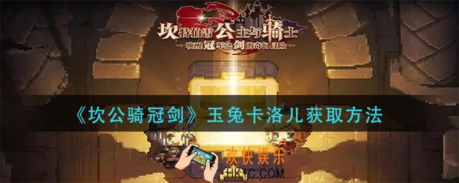 坎公骑冠剑玉兔卡洛儿怎么获得