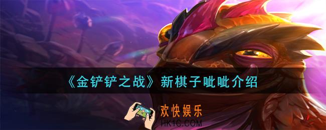 金铲铲之战呲呲怎么样