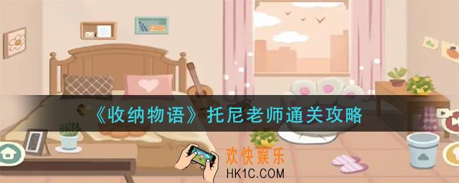 收纳物语托尼老师怎么过