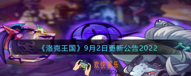 洛克王国9月2日更新内容是什么