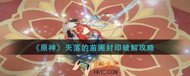 原神失落的苗圃封印怎么破