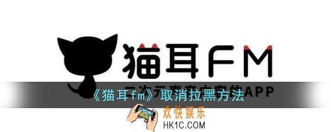 猫耳fm怎么取消拉黑的人