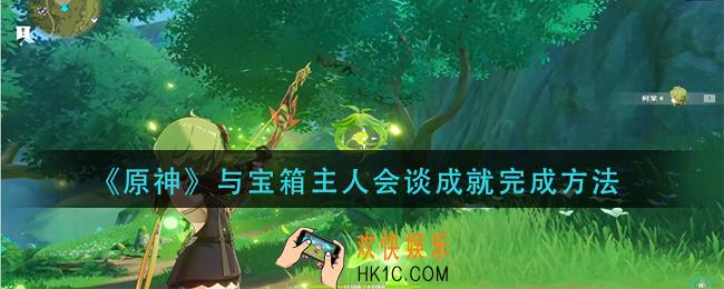 原神与宝箱主人会谈成就怎么完成