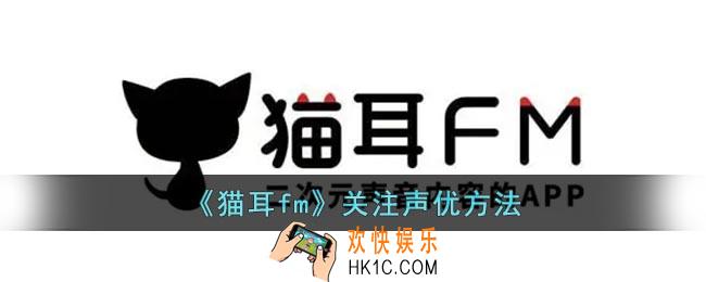 猫耳fm怎么关注声优