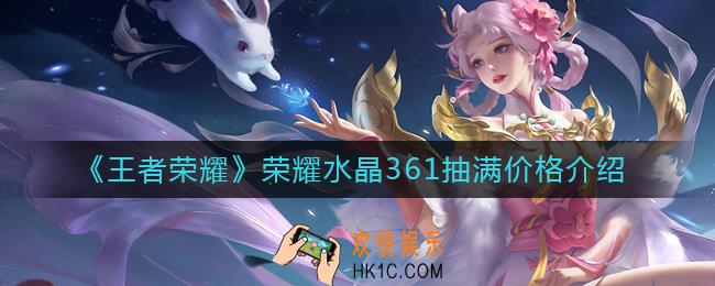 王者荣耀荣耀水晶从0抽到361多少钱