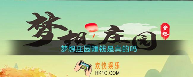 梦想庄园赚钱是真的吗