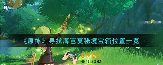 原神寻找海芭夏秘境宝箱在哪