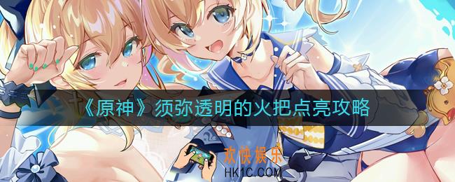 原神透明的火把怎么点亮