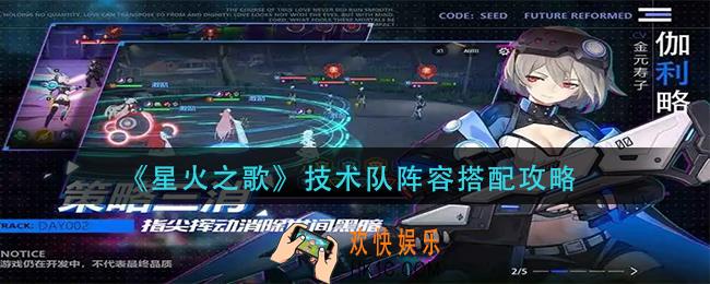 星火之歌技术队阵容怎么玩