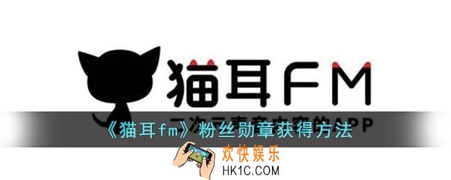 猫耳fm粉丝牌怎么获得