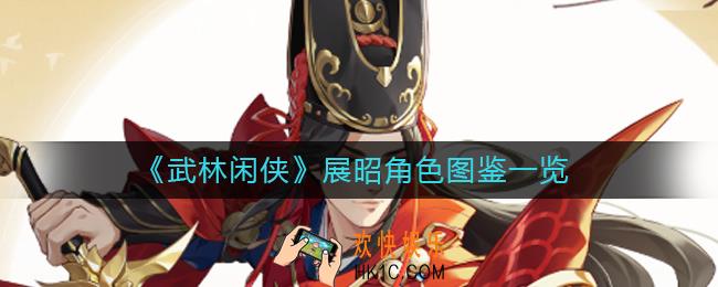 武林闲侠展昭怎么样